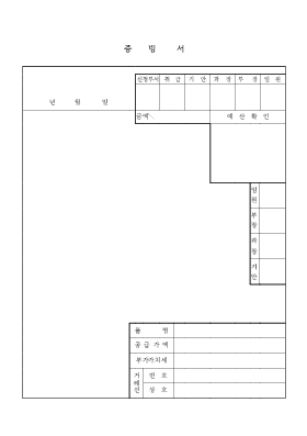 증빙서